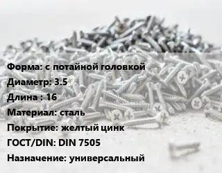 Шуруп с потайной головкой 3.5х16 сталь желтый цинк ГОСТ: DIN 7505 универсальный